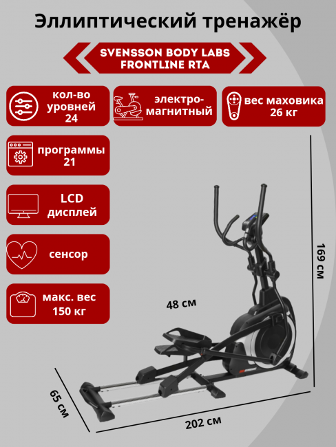 Эллиптический тренажер Svensson Body Labs FRONTLINE RTA