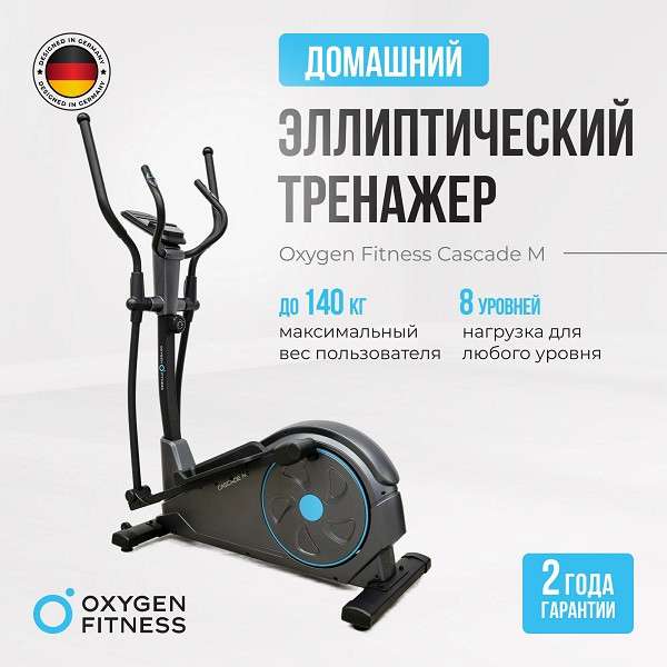 Эллиптический тренажер Oxygen Fitness CASCADE M Эллиптический тренажер Oxygen Fitness CASCADE M