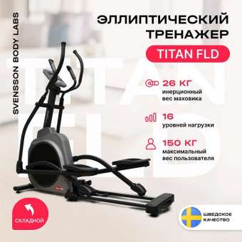 Эллиптический тренажер Svensson Body Labs TITAN FLD Эллиптический тренажер Svensson Body Labs TITAN FLD