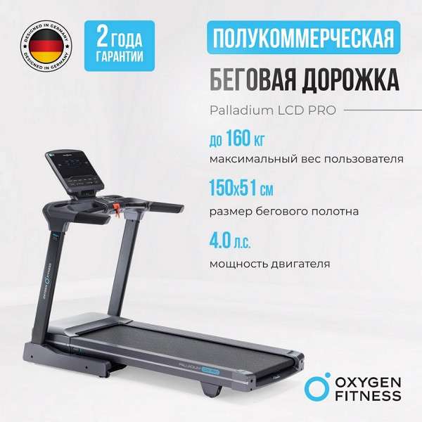 Беговая дорожка OXYGEN FITNESS PALLADIUM LCD PRO Беговая дорожка OXYGEN FITNESS PALLADIUM LCD PRO
