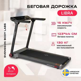 Беговая дорожка Svensson Body Labs  LIBRA