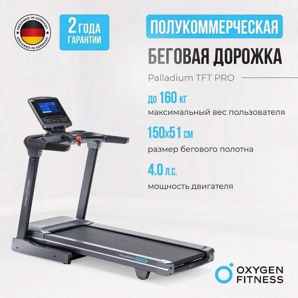 Беговая дорожка OXYGEN FITNESS PALLADIUM TFT PRO Беговая дорожка OXYGEN FITNESS PALLADIUM TFT PRO