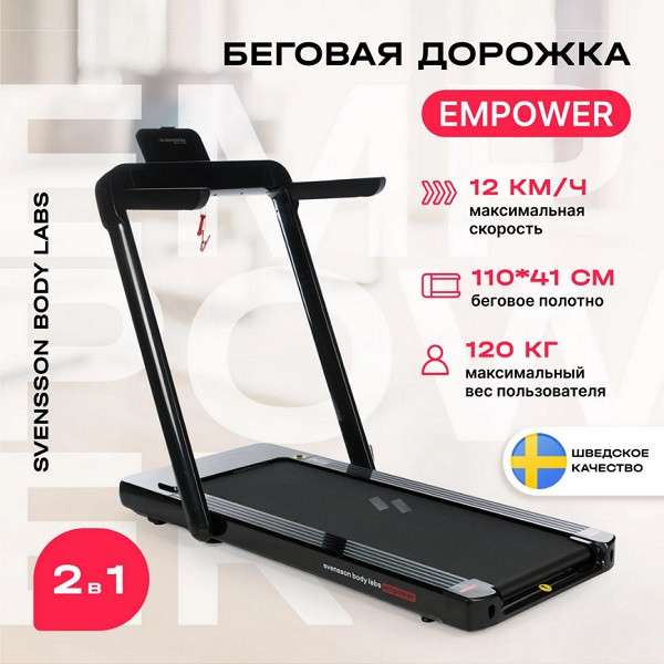 Беговая дорожка Svensson Body Labs EMPOWER Беговая дорожка Svensson Body Labs EMPOWER