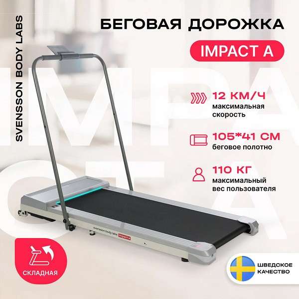 Беговая дорожка Svensson Body Labs IMPACT A Беговая дорожка Svensson Body Labs IMPACT A