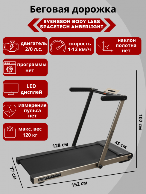Беговая дорожка Svensson Body Labs Spacetech Amberlight