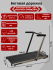 Беговая дорожка Svensson Body Labs Spacetech Amberlight