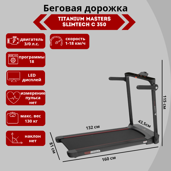 Беговая дорожка Titanium Masters Slimtech C350 Беговая дорожка Titanium Masters Slimtech C350