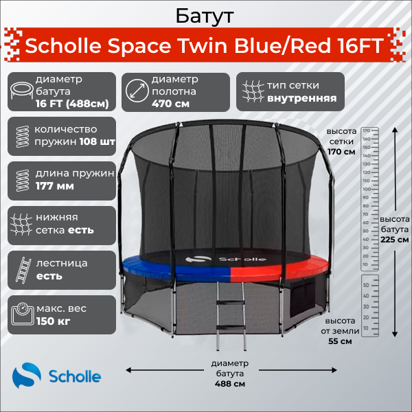 Батут Scholle Space Twin Blue/Red 16FT (4.88м) Батут Scholle Space Twin Blue/Red 16FT (4.88м)