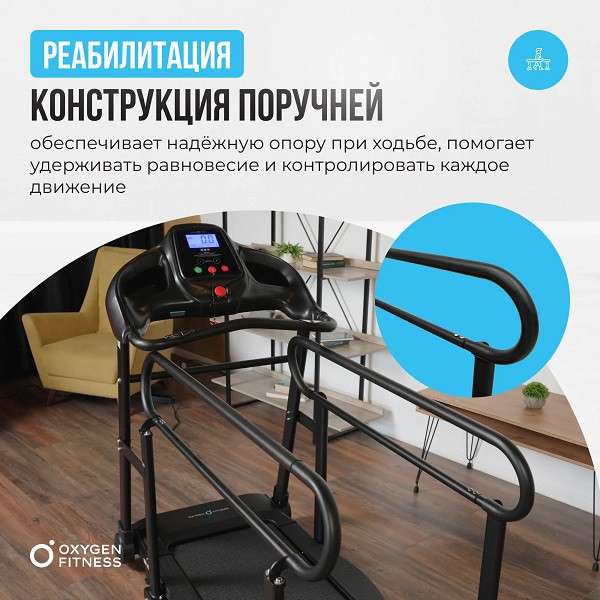 Беговая дорожка Oxygen Fitness REVIVE B с поручнями