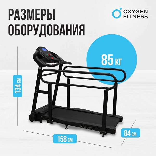 Беговая дорожка Oxygen Fitness REVIVE B с поручнями