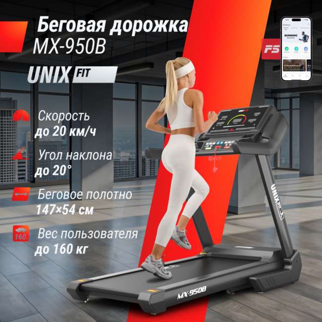 Беговая дорожка UNIX Fit MX-950B Беговая дорожка UNIX Fit MX-950B