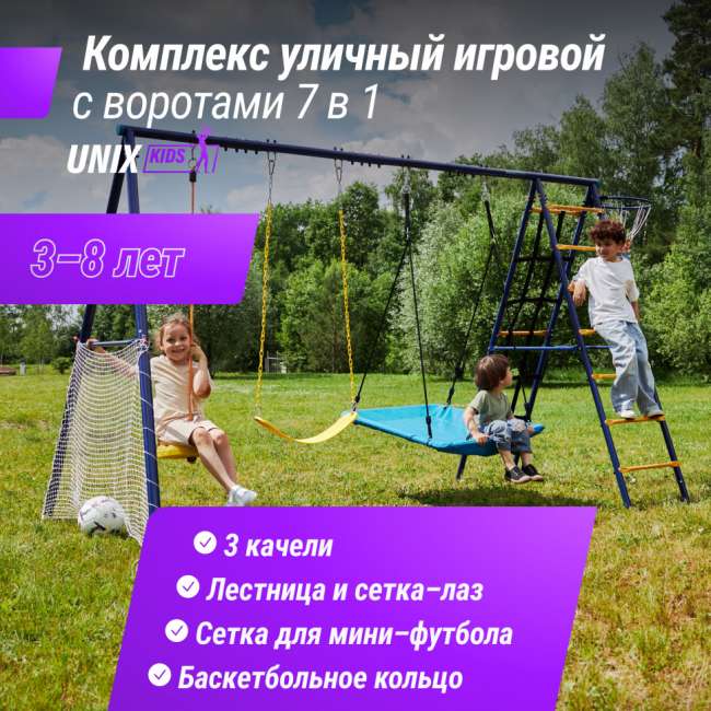 Детский комплекс уличный игровой с воротами UNIX Kids 7 в 1 Blue PL7IN1BL Детский комплекс уличный игровой с воротами UNIX Kids 7 в 1 Blue PL7IN1BL