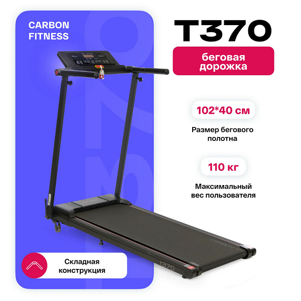 Беговая дорожка домашняя Carbon Fitness T370 Беговая дорожка домашняя Carbon Fitness T370
