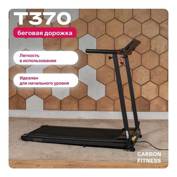 Беговая дорожка домашняя Carbon Fitness T370 Беговая дорожка домашняя Carbon Fitness T370
