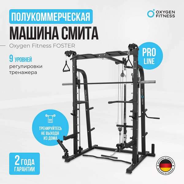 Машина Смита Oxygen Fitness FOSTER Машина Смита Oxygen Fitness FOSTER