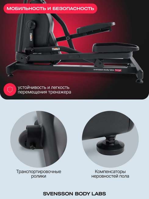 Эллиптический тренажер Svensson Body Labs FORGE Эллиптический тренажер Svensson Body Labs FORGE