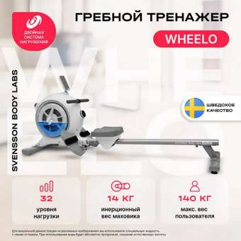 Гребной тренажер Svensson Body Labs WHEELO Гребной тренажер Svensson Body Labs WHEELO