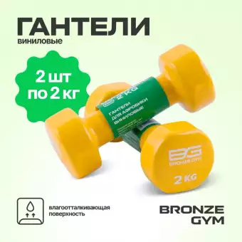 Гантели BRONZE GYM 2 кг пара