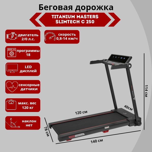 Беговая дорожка Titanium Masters Slimtech C250 Беговая дорожка Titanium Masters Slimtech C250