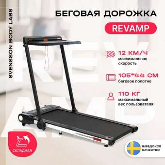 Беговая дорожка домашняя Svensson Body Labs REVAMP Беговая дорожка домашняя Svensson Body Labs REVAMP