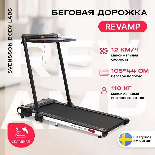 Беговая дорожка домашняя Svensson Body Labs REVAMP Беговая дорожка домашняя Svensson Body Labs REVAMP