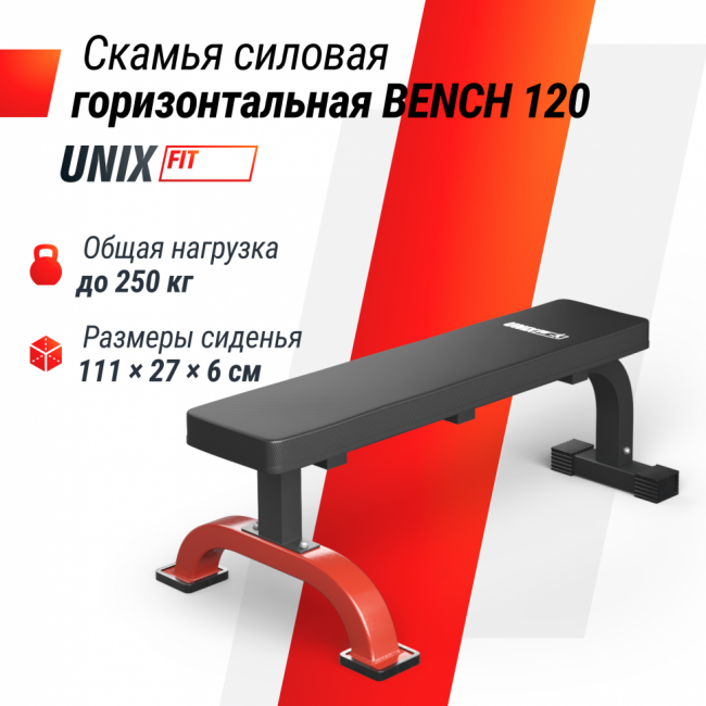 Скамья силовая горизонтальная UNIX Fit BENCH 120 Скамья силовая горизонтальная UNIX Fit BENCH 120
