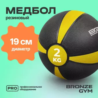 Медбол резиновый BRONZE GYM 2 кг