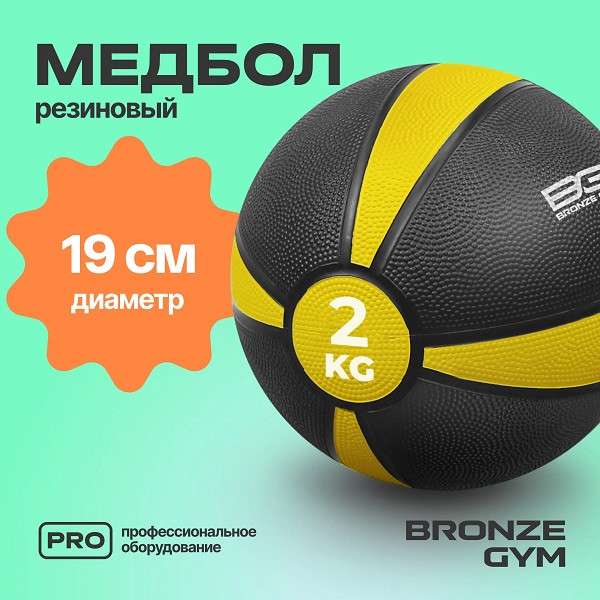 Медбол резиновый BRONZE GYM 2 кг Медбол резиновый BRONZE GYM 2 кг
