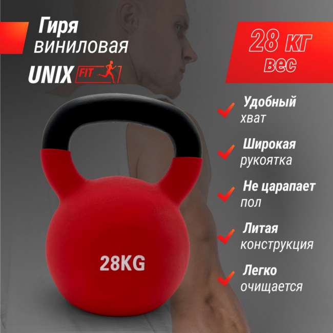 Гиря UNIX Fit виниловая 28 кг Red Гиря UNIX Fit виниловая 28 кг Red