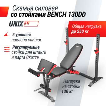 Скамья силовая со стойками UNIX Fit BENCH 130DD