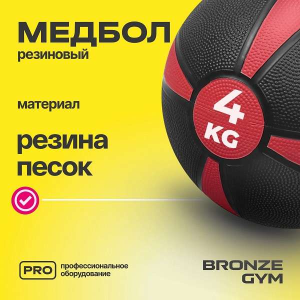 Медбол резиновый BRONZE GYM 4 кг Медбол резиновый BRONZE GYM 4 кг