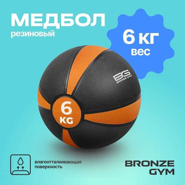 Медбол резиновый BRONZE GYM 6 кг Медбол резиновый BRONZE GYM 6 кг
