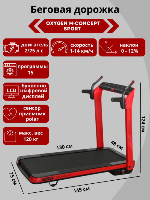 Беговая дорожка Oxygen M-Concept Sport Беговая дорожка Oxygen M-Concept Sport