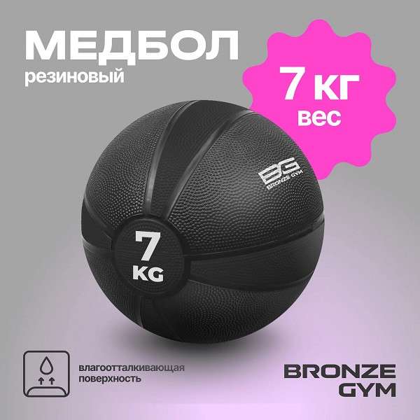 Медбол резиновый BRONZE GYM 7 кг Медбол резиновый BRONZE GYM 7 кг