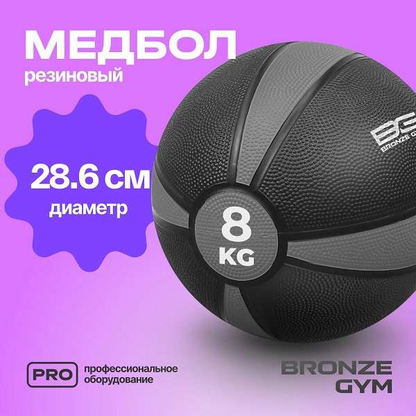 Медбол резиновый BRONZE GYM 8 кг Медбол резиновый BRONZE GYM 8 кг