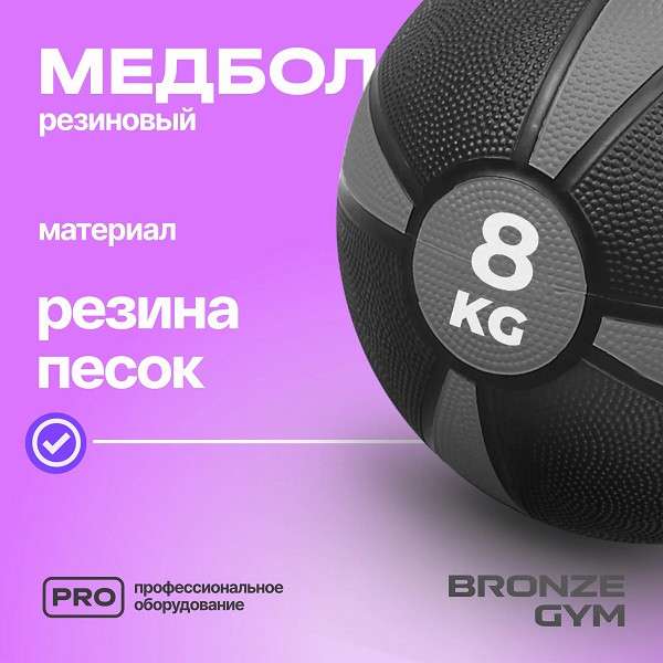 Медбол резиновый BRONZE GYM 8 кг Медбол резиновый BRONZE GYM 8 кг