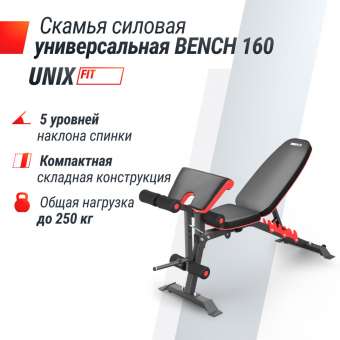 Скамья силовая универсальная UNIX Fit BENCH 160 складная