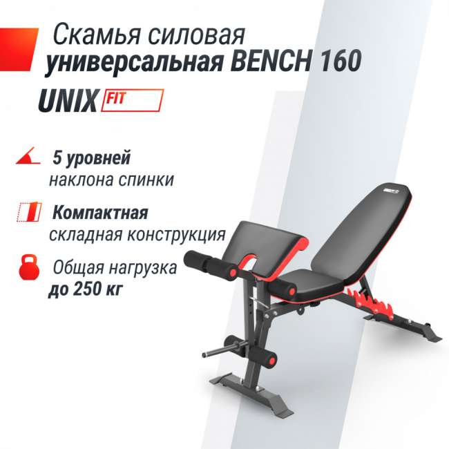 Скамья силовая универсальная UNIX Fit BENCH 160 складная Скамья силовая универсальная UNIX Fit BENCH 160 складная