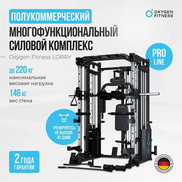Многофункциональный силовой комплекс Oxygen Fitness LORRY со встроенными весовыми стеками Многофункциональный силовой комплекс Oxygen Fitness LORRY со встроенными весовыми стеками