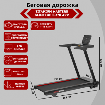 Беговая дорожка Titanium Masters Slimtech S370 APP