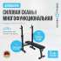 Силовая скамья многофункциональная домашняя Oxygen Fitness TAURUS складная Силовая скамья многофункциональная домашняя Oxygen Fitness TAURUS складная