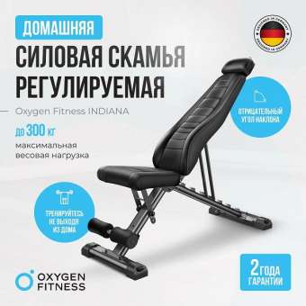 Силовая скамья регулируемая домашняя Oxygen Fitness INDIANA складная