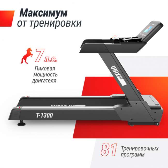 Беговая дорожка UNIX Fit T-1300 PRO (10,1" TFT) Беговая дорожка UNIX Fit T-1300 PRO (10,1" TFT)