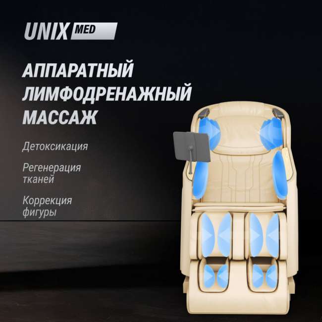 Массажное кресло UNIX Med Afelia Beige Массажное кресло UNIX Med Afelia Beige