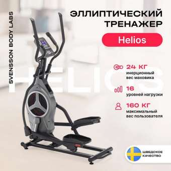 Эллиптический тренажер SVENSSON BODY LABS HELIOS