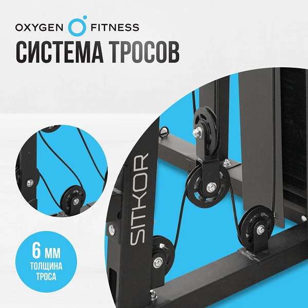 Силовой комплекс Oxygen Fitness SITKOR Силовой комплекс Oxygen Fitness SITKOR