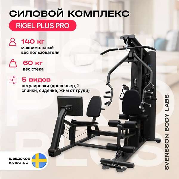 Силовой комплекс Svensson Body Labs RIGEL PLUS PRO Силовой комплекс Svensson Body Labs RIGEL PLUS PRO