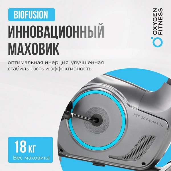 Велотренажер OXYGEN FITNESS JET SREAM M Велотренажер OXYGEN FITNESS JET SREAM M