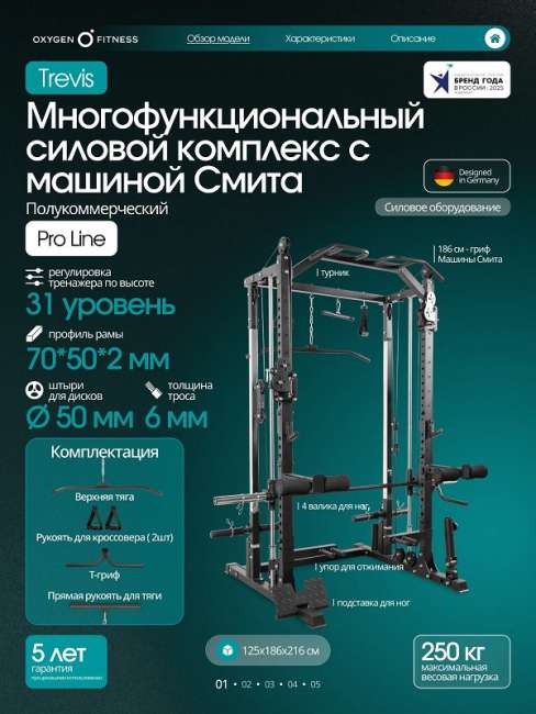 Многофункциональный силовой комплекс с машиной Смита Oxygen Fitness TREVIS Многофункциональный силовой комплекс с машиной Смита Oxygen Fitness TREVIS