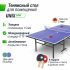 Теннисный стол UNIX Line Indoor 15 mm MDF (Blue) Теннисный стол UNIX Line Indoor 15 mm MDF (Blue)